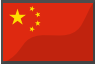 简体中文